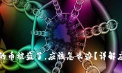 如果您的TP钱包里的币被盗了，应该怎么办？详解