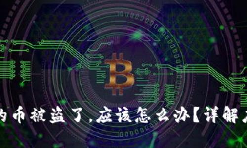 如果您的TP钱包里的币被盗了，应该怎么办？详解应对措施与预防建议