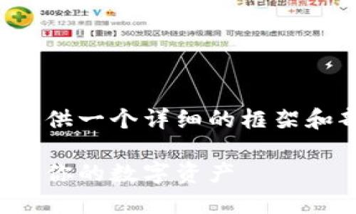 由于内容的长度限制，我将为你提供一个详细的框架和部分内容，帮助你展开这个主题。

加密货币追踪指南：如何准确追踪你的数字资产