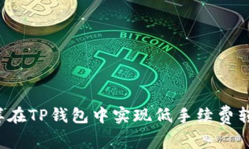 怎样在TP钱包中实现低手续费转账？