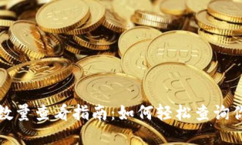 TP钱包持币数量查看指南：如何轻松查询你的加密资产