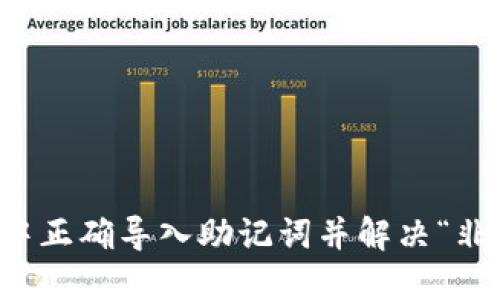如何在TP钱包中正确导入助记词并解决“非法助记词”问题