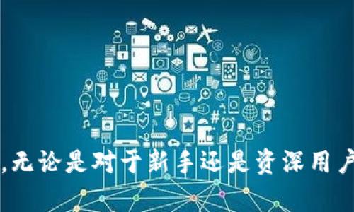 TP钱包的币转入多久到账？全面解析转账时间和影响因素
keywordsTP钱包, 币转入, 转账时间, 数字资产/keywords

引言
随着数字货币市场的持续发展，越来越多的人开始使用各种加密钱包来管理他们的数字资产。其中，TP钱包凭借其简单易用的界面和多种功能，受到众多用户的青睐。然而，许多用户在转入数字资产时，往往对到账时间心存疑虑。那么，TP钱包的币转入到底需要多长时间呢？本文将对此进行详尽的分析和解读。

一、TP钱包简介
TP钱包，一个便捷的数字资产管理工具，支持多种主流数字货币的存储、转账与交易。其用户-friendly的特点使得无论是初学者还是资深投资者，都能轻松上手。此外，TP钱包提供了安全的加密算法和助记词备份功能，保障用户资产的安全性。

二、数字资产转账的基本流程
在理解TP钱包的币转入时间之前，首先需要了解数字资产转账的基本流程。当用户将数字货币从其他钱包或交易所转入TP钱包时，整个过程会经历以下几个步骤：
ol
li用户发起转账，输入接收地址和转账金额。/li
li发起方的链上交易信息被广播至区块链网络。/li
li网络节点对交易进行验证并打包到区块中。/li
li区块被矿工确认后，交易信息会被记录到区块链上。/li
liTP钱包会在确认交易后，更新用户的资产余额。/li
/ol

三、TP钱包的币转入到账时间
TP钱包的币转入到账时间主要受到以下几个因素的影响：
ul
listrong区块链网络的拥堵程度：/strong在网络拥堵的时候，交易的确认时间会延长，通常会导致到账时间的延长。/li
listrong转账手续费的设置：/strong如果用户在发起转账时设置了较低的手续费，矿工可能会优先选择那些手续费较高的交易进行确认，从而导致用户的交易延迟到账。/li
listrong使用的区块链平台：/strong不同的区块链平台有各自的处理速度。例如，比特币的确认时间通常在10分钟左右，而以太坊的确认时间则可能在几秒到几分钟之间。/li
listrongTP钱包的处理速度：/strong虽然TP钱包的处理速度相对较快，但在高峰期，系统处理也可能受到影响。/li
/ul

四、TP钱包币转入时间的具体案例分析
为了更具体地理解TP钱包的币转入到账时间，我们可以通过实际案例进行分析。例如，当用户从某个交易所（如Binance）转入10 USDT到TP钱包时，以下因素将影响到账时间：
ul
listrong交易所处理速度：/strong交易所的转账需要时间进行系统处理，一般不会超过几分钟。/li
listrong区块确认：/strong假设USDT的当前网络拥堵状态适中，在正常情况下，通常会在10分钟内确认。/li
listrongTP钱包对确认的识别：/strongTP钱包会根据网络状态实时更新余额，一旦交易在区块链上被确认，用户会很快看到账户增加的金额。/li
/ul
综上，一笔典型的USDT转账从发起到到账可能需要大约15-30分钟。不过，具体到账时间会因网络状态有所差异。

五、如何加快币转入到账速度？
如果用户希望加快TP钱包的币转入到账速度，可以考虑以下几种方法：
ul
listrong适当提高转账手续费：/strong提高手续费可以增加矿工确认交易的动力，从而加快到账速度。/li
listrong选择合适的转账时间：/strong在网络不那么繁忙的时候进行转账，有助于提高确认速度。/li
listrong使用确认较快的子网络：/strong例如，选择在以太网络而不是比特币网络上进行转账，可能会更快到账。/li
listrong实时跟踪转账状态：/strong通过区块链浏览器可以实时查看交易状态，有助于对进度进行把握。/li
/ul

六、相关问题的探讨

h4问题一：TP钱包是否有转账最低限额？/h4
在使用TP钱包进行转账时，很多用户会关注是否存在转账的最低限额。这将直接影响用户的使用体验。在此，我们首先需要知道不同数字资产可能会有不同的最低转账限额，这取决于各种因素，包括但不限于区块链协议的设计、使用的平台、以及市场实际情况。一般情况下，TP钱包对于多数主流数字资产设定了合理的最低转账限额，例如比特币（BTC）和以太坊（ETH）等，最低限额可能在0.001 BTC或者0.01 ETH。然而，某些代币可能最低转账额会高一点。此外，用户在转账时，也可以查看具体的转账规则或相关帮助页面。
除了最低转账限额，考虑转账手续费也是非常重要的。较低的转账金额可能意味着手续费相对较高，可以通过在转账网页加强手续费设置的可见性，来帮助转账成功所需支付的费用。总之，虽然TP钱包对于转账有一定的最低限额，但用户仍需了解相关规则和费用，以做出明智的决定。

h4问题二：如果转账出现了问题，该如何解决？/h4
在数字资产的转账过程中，问题是不可避免的。用户在转账后可能会发现币未到账、交易状态很久处于未确认等情况，这时候应该如何解决呢？首先，用户应确认转账信息是否正确，包括接收地址及转账金额等。对于确认输入错误的转账，由于区块链技术的不可逆性，可能无法追回。因此，仔细核实信息是第一步。
其次，用户可通过区块链浏览器来监控交易进程，了解其状态。如果发现转账处于未确认状态，用户可以根据网络拥堵情况适当提高手续费，甚至可以联系TP钱包的客服寻求帮助。TP钱包团队会对这些问题进行处理，协助用户找回他们的资产。在此过程中，保持耐心是非常重要的，尤其是在高峰时段，网络拥堵是很常见的。
通过上述几点，用户在面对转账问题时可以有效采取措施，从而减少资产损失。如果出现延迟到账的情况，通常会是转账手续费不足或网络拥堵导致，因此了解这些情况，并合理设置是非常重要的。综上所述，转账问题是数字货币使用的重要环节，使用TP钱包用户应增强风险意识，以便在面对问题时，能够得心应手、高效解决。

h4问题三：怎样保证TP钱包中的资产安全？/h4
数字资产的安全对于每一位用户都至关重要，TP钱包作为一种在线钱包也不例外。为了最大程度地保护用户的资产，TP钱包提供了多种安全性措施。然而，用户还需要自身采取一些措施来增强钱包的安全性。
第一，启用双重身份验证（2FA）。很多钱包都允许用户启用双重身份验证，增加一个额外的安全层。这种方式在每次登录、转账时都需要用户提供第二个验证，如手机验证码，有效防止未授权访问。
第二，定期备份钱包。TP钱包支持私钥和助记词的导出，用户应定期备份这类信息，避免因设备丢失、损坏等情况导致资产损失。备份信息时，应选择安全的地方存储，不要与网络相连。
第三，保持软件更新。确保钱包软件及安全补丁保持最新版本，防止黑客利用老版本漏洞。TP钱包会不定期发布更新，用户应及时安装。
第四，警惕网络钓鱼。用户应保持警惕，避免通过不明链接访问钱包，防范各种网络钓鱼攻击。使用书签或输入网址的方式访问钱包，可以降低风险。
综上，用户在使用TP钱包进行数字资产管理时，除了依赖钱包本身的安全措施外，自身的安全防范意识同样重要，才能更好地保护自己的资产。

h4问题四：TP钱包有哪些优势和劣势？/h4
TP钱包在数字资产管理领域有着良好的口碑，但作为任何一款产品，其自身的优势与劣势是需要用户全面了解的。首先，TP钱包的优势主要体现在以下几个方面：
ul
listrong用户友好界面：/strongTP钱包的设计简单易懂，用户可轻松上手，无需太多复杂的操作。/li
listrong多币种支持：/strongTP钱包支持多种主流数字货币的存储与交易，这是很多用户选择的原因之一。/li
listrong安全措施：/strong在安全性上，TP钱包提供了强大的加密方式和用户数据保护手段。/li
listrong社区活跃：/strongTP钱包有着活跃的用户社区，用户可随时获得支持和解决方案。/li
/ul
当然，TP钱包也有一些劣势，例如：
ul
listrong网络稳定性：/strong作为一个在线钱包，用户的体验可能受到网络状况的影响，网络拥堵时可能会导致转账延迟。/li
listrong专业知识的要求：/strong尽管TP钱包易用，但数字资产本身较为复杂，用户在使用时可能需要具备一定的基本知识。/li
listrong安全潜在风险：/strong尽管TP钱包提供多种安全措施，但作为在线钱包，其依然面临潜在的黑客攻击风险。/li
/ul
通过对TP钱包优势和劣势进行分析，用户在选择时可以更清晰地认识到自身需求与钱包的匹配程度。为了更好地进行数字资产管理，用户在使用TP钱包时，应综合考虑这些因素，以选择最适合自己的管理方式。

结论
通过对TP钱包币转入到账时间的分析，我们可以看到，虽然转账过程涉及许多变量，但只要用户遵循一定的操作规范与建议，就能更高效地管理自己的数字资产。同时，了解常见问题及解决方案，可使用户在使用TP钱包的过程中减少不必要的麻烦。无论是对于新手还是资深用户，TP钱包的使用都培养了用户对数字资产管理的理解和技能，相信随着数字货币的不断发展，TP钱包将成为越来越多用户的首选钱包之一。