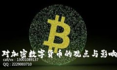 马云对加密数字货币的观点与影响探讨