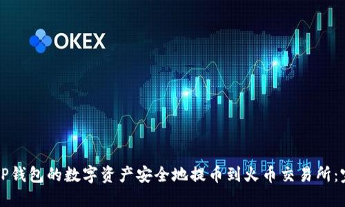 如何将TP钱包的数字资产安全地提币到火币交易所：完整指南