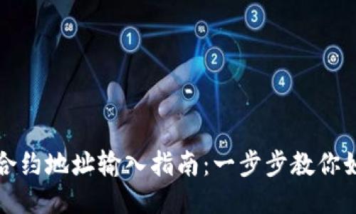 TP钱包合约地址输入指南：一步步教你如何操作