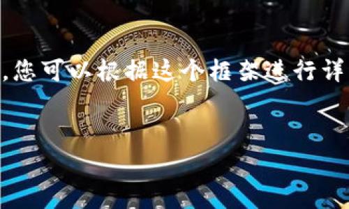 内容生成需要大量的文本和时间，下面是一个大纲以及部分内容的示例，您可以根据这个框架进行详细扩展。根据、用户兴趣和信息价值，也可以在此基础上编写完整的内容。


TP钱包TRC20手续费详解：如何有效管理您的加密交易成本