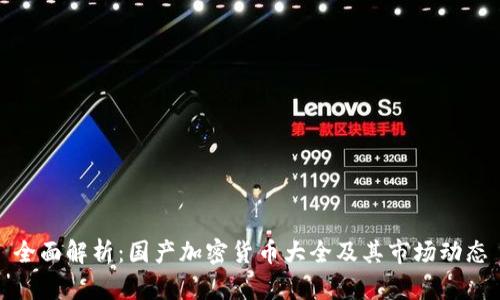 全面解析：国产加密货币大全及其市场动态