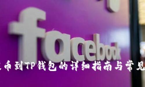 币安网提币到TP钱包的详细指南与常见问题解析