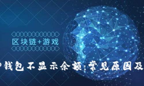 为什么TP钱包不显示余额：常见原因及解决方案
