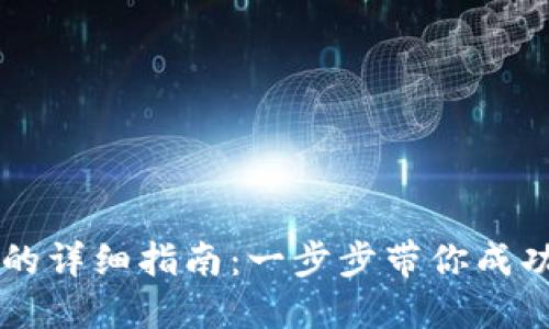 下载TP钱包的详细指南：一步步带你成功安装并使用