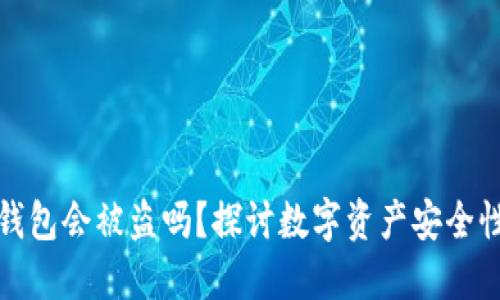 资产放在TP钱包会被盗吗？探讨数字资产安全性与防护措施