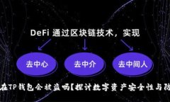 资产放在TP钱包会被盗吗？探讨数字资产安全性与