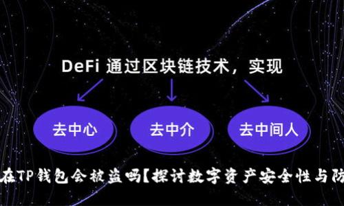 资产放在TP钱包会被盗吗？探讨数字资产安全性与防护措施
