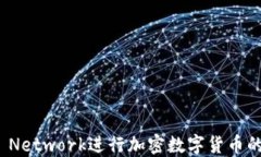 如何利用Pi Network进行加密数字货币的挖矿与交易