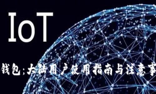 TP钱包：大陆用户使用指南与注意事项