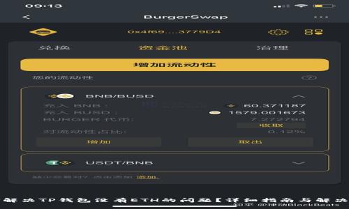 如何解决TP钱包没有ETH的问题？详细指南与解决方案