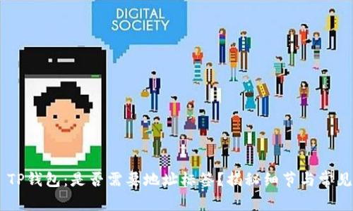 EOS TP钱包：是否需要地址标签？揭秘细节与常见问题