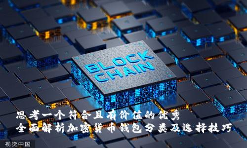 思考一个符合且有价值的优秀  
全面解析加密货币钱包分类及选择技巧