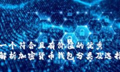 思考一个符合且有价值的优秀  全面解析加密货币