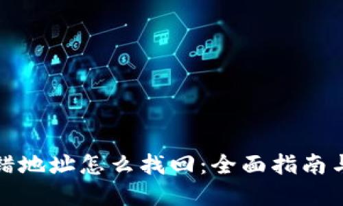 TP钱包充错地址怎么找回：全面指南与解决方案