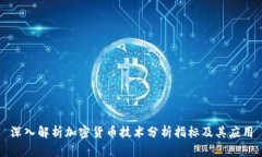 深入解析加密货币技术分析指标及其应用