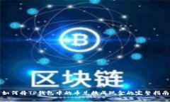 如何将TP钱包中的币兑换成现金的完整指南
