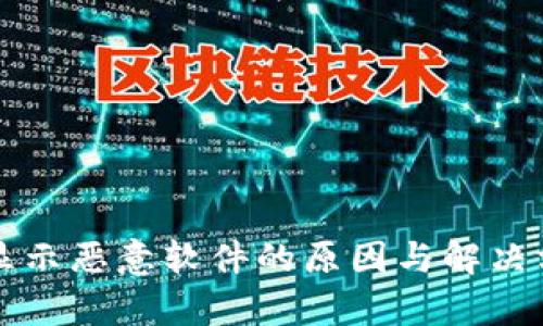 TP钱包显示恶意软件的原因与解决方法解析