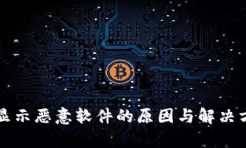TP钱包显示恶意软件的原因与解决方法解析