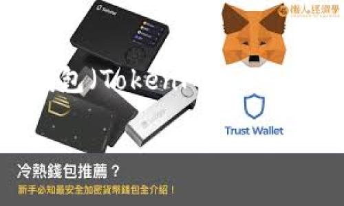 在本次内容中，我们将详细介绍如何下载低版本TP钱包（TokenPocket Wallet），并附带相关的关键词以及常见问题的解答。

如何下载低版本TP钱包：详尽指南与实用技巧
