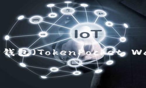 在本次内容中，我们将详细介绍如何下载低版本TP钱包（TokenPocket Wallet），并附带相关的关键词以及常见问题的解答。

如何下载低版本TP钱包：详尽指南与实用技巧