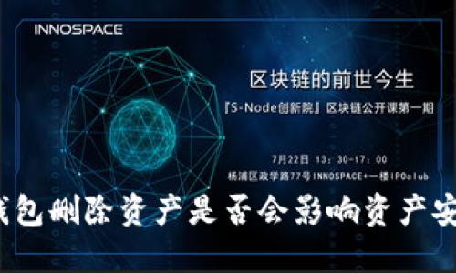 TP钱包删除资产是否会影响资产安全？