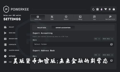美版货币加密版：未来金融的新常态