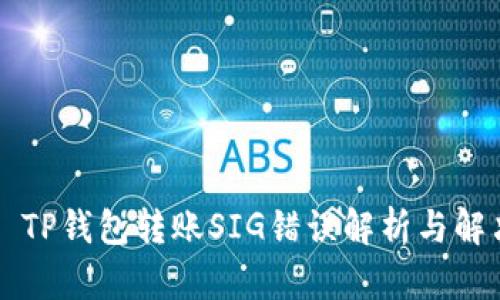 ### TP钱包转账SIG错误解析与解决方案
