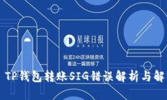 ### TP钱包转账SIG错误解析与解决方案