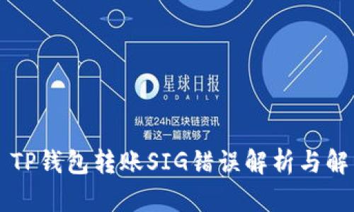 ### TP钱包转账SIG错误解析与解决方案