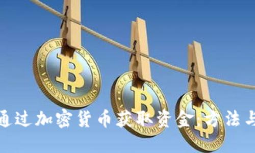 如何通过加密货币获取资金：方法与策略