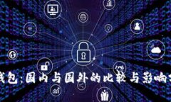 TP钱包：国内与国外的比较与影响分析