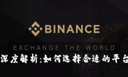TP钱包与交易所的深度解析：如何选择合适的平台进行数字货币交易