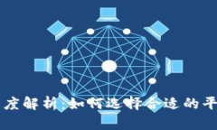 TP钱包与交易所的深度解析：如何选择合适的平台