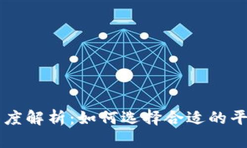 TP钱包与交易所的深度解析：如何选择合适的平台进行数字货币交易