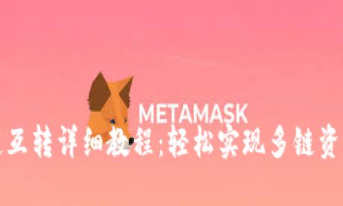 TP钱包各链互转详细教程：轻松实现多链资产自由流转