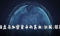 揭开杀猪盘与加密货币的真相：识别、预防与解