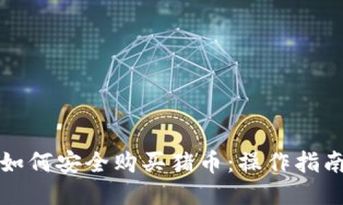 TP钱包如何安全购买猪币：操作指南与提示