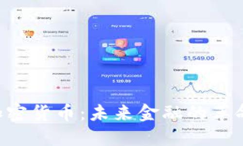 KB加密货币：未来金融的革命者？