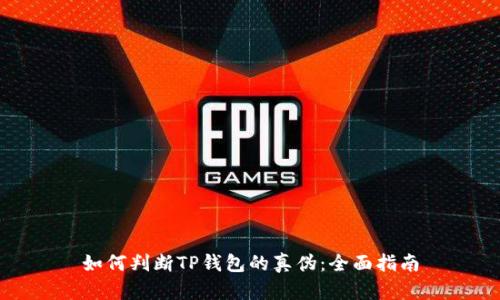 如何判断TP钱包的真伪：全面指南