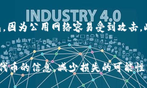   如何通过TP钱包安全转入不明代币的全面指南 / 

 guanjianci TP钱包, 不明代币, 加密货币, 钱包安全 /guanjianci 

引言
随着加密货币市场的蓬勃发展，越来越多的投资者开始探索各种各样的代币。TP钱包作为一种流行的加密货币钱包，支持多种代币的存储与交易。然而，许多用户在使用TP钱包时可能会遇到转入不明代币的问题。本文将为您提供一个全面的指南，帮助您安全地通过TP钱包转入不明代币，同时解答您可能遇到的相关问题。

TP钱包概述
TP钱包是一款多功能的加密货币钱包，可以让用户轻松管理、存储和交易各种数字资产。它不仅支持主流的比特币、以太坊等主流代币，还支持许多ERC-20代币。TP钱包的用户界面友好，适合各种类型的用户，包括新手和经验丰富的投资者。

什么是不明代币？
不明代币通常是指在市场上尚未得到广泛接受或认可的代币。这些代币可能是新项目推出的，或者是一些开发者发布的实验性代币。由于缺乏透明的信息和用户评价，这些代币的风险较高，用户需要谨慎对待。

为何使用TP钱包转入不明代币？
使用TP钱包转入不明代币的原因可能包括投资潜力、获取空气币（未上市代币）等。然而，这类操作需要用户对此类代币有充分的了解，以避免资金损失。通过TP钱包，用户可以相对便捷地管理这些代币，同时确保资产安全。

安全性考虑
在决定通过TP钱包转入不明代币之前，用户必须考虑多个安全性因素。第一，确认代币的合约地址，确保地址无误是防止资金损失的重要步骤。其次，了解该代币的项目团队和背景，某些代币可能是骗局，风险极大。此外，确保钱包软件更新到最新版本，以便享受最新的安全功能和补丁。

如何通过TP钱包转入不明代币
下面是通过TP钱包转入不明代币的基本步骤：
ol
  listrong下载并安装TP钱包：/strong确保您下载的是官方版本，避免通过不明来源下载以免损失资产。/li
  listrong创建钱包或导入现有钱包：/strong按照界面指引生成新钱包，或使用助记词导入已有钱包。/li
  listrong获取代币合约地址：/strong在相关论坛或官网查找您要转入代币的合约地址，并确认其真实性。/li
  listrong添加代币至TP钱包：/strong打开TP钱包，选择“添加代币”功能，将代币合约地址输入，确认添加。/li
  listrong完成转入：/strong使用钱包的转账功能，输入对方地址和转账金额，确认无误后进行转账。/li
/ol

常见问题解答
h4问题一：转入不明代币后如何查看余额？/h4
在TP钱包中查看余额的步骤相对简单。首先，打开TP钱包并确保已添加要查看的代币。如果尚未添加，可以通过代币合约地址进行添加。成功添加后，返回主界面，您将能在资产列表中看到该代币的余额信息。请务必注意，代币的真实价值和流动性有关，您看到的余额不代表真实购买力。

h4问题二：如果转入了错误的代币，怎么恢复资金？/h4
如果您在TP钱包转入了错误的代币，恢复资金的难度较大。首先，如果是转入错误的合约地址，您无法直接通过钱包恢复它，因为该地址并不存在转入的代币。您需要联系TP钱包的客服，提供转账信息，他们可能会提供帮助。正常情况下，确保交易信息在区块链上可见，混乱和错误将导致资产损失，因此在转账前务必核实。

h4问题三：如何确认一个代币的真实性？/h4
确认一个代币的真实性可以通过多种方式进行。首先，查阅项目官方网站，了解代币的背景和目的。其次，可以通过社交媒体、社区讨论平台（如Reddit、Telegram等）获取用户评价和反馈。此外，查看代币的白皮书是非常重要的，这份文件通常会详细阐述项目的愿景、技术实现和团队背景。最后，可以通过相关代币的区块链浏览器确认交易状态和流通情况。

h4问题四：使用TP钱包的常见安全隐患有哪些？/h4
尽管TP钱包相对安全，但用户依然需要注意一些潜在的安全隐患。首先，确保使用的是最新版的TP钱包，以防止安全漏洞被利用。其次，避免在公共网络中使用钱包，因为公用网络容易受到攻击。此外，妥善保管您的助记词和私钥，切勿外泄给任何人或网站。如果有陌生链接或信息要求您输入钱包信息，一定要提高警惕，谨防钓鱼攻击。

总结
通过TP钱包转入不明代币虽存在潜在风险，但如果能掌握正确的使用方法及安全措施，仍可有效管理您的加密资产。务必保持警惕，时刻关注市场动态，以及相关代币的信息，减少损失的可能性。希望本文能够帮助您更好地理解TP钱包及不明代币的相关知识，助您在数字资产投资中行稳致远。