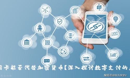信用卡能否代替加密货币？深入探讨数字支付的未来