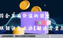 思考一个符合且有价值的优秀TP钱包转账错误怎么