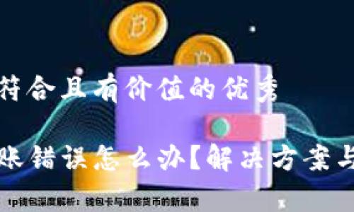 思考一个符合且有价值的优秀

TP钱包转账错误怎么办？解决方案与注意事项